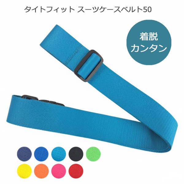 CONCISE（コンサイス） タイトフィット スーツケースベルト50 TTC 正規
