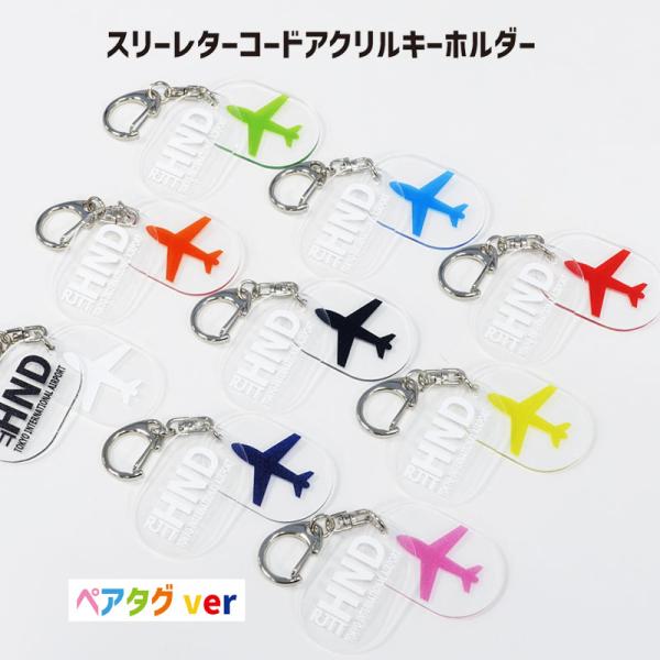 旅行　キーホルダー スリーレターコードアクリルキーホルダー ペアタグ 1個 TTC コンサイス