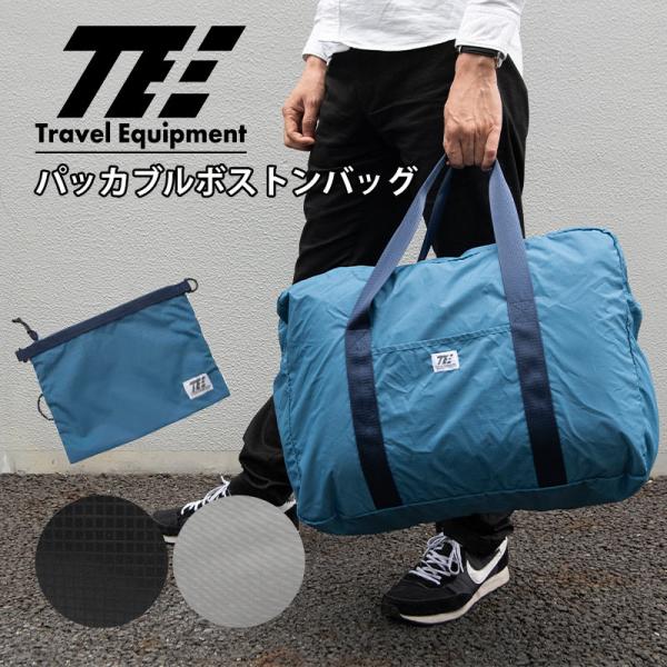 トラベルイクイプメント パッカブル ボストンバッグ 35L 45L