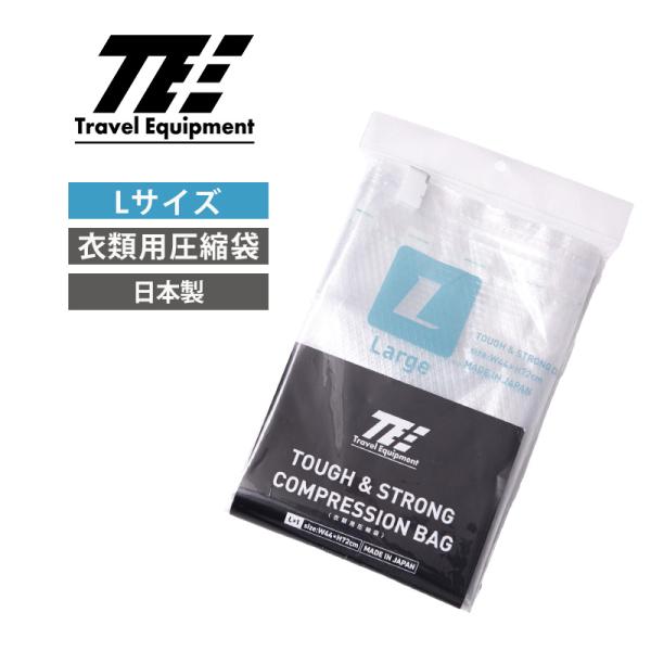 トラベルイクイプメント TE タフ＆ストロング コンプレッションバッグ Lサイズ 1枚 圧縮袋 衣類用 Travel Equipment
