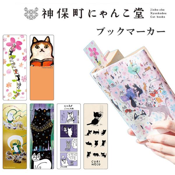 神保町交差点にある町の小さな本屋　姉川書店「猫本専門　神保町にゃんこ堂」かわいい猫をモチーフとしたデザインブックマーカーです。・商品：神保町にゃんこ堂 ブックマーカー・サイズ : W40×H110mm・素材：ポリプロピレン※仕様はメーカー公...