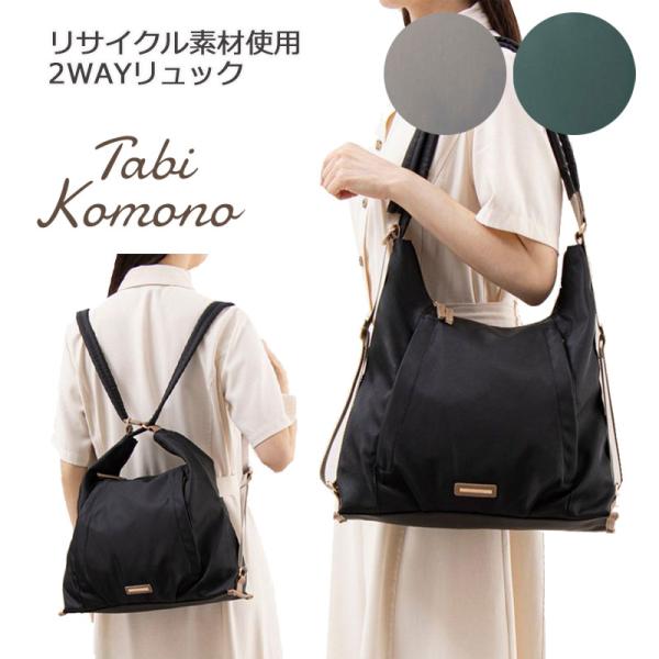 2WAYリュック 570061 軽量 タビコモノ Tabi Komono 正規販売 : 地球の