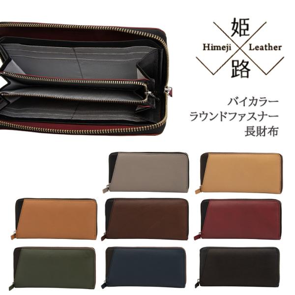 姫路レザーやわらか財布 バイカラーラウンドファスナー長財布 ウォレット 本革 レザー NB-AJ014