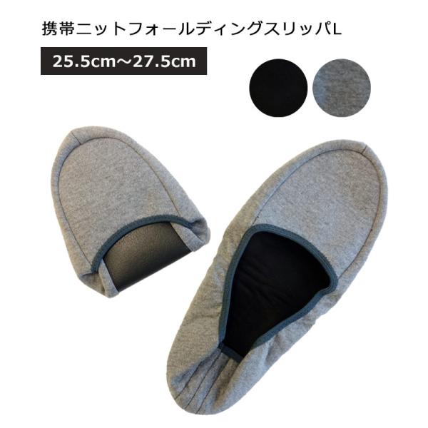 ・商品：携帯ニットフォールディングスリッパL・品番：TSP001・対応サイズ：（約）25.5-27.5・素材：スリッパ／綿・ポリエステル・塩化ビニル樹脂、巾着／綿・ポリエステル・数量：1点・製造国：中国※仕様はカタログ情報に基づいて記載して...