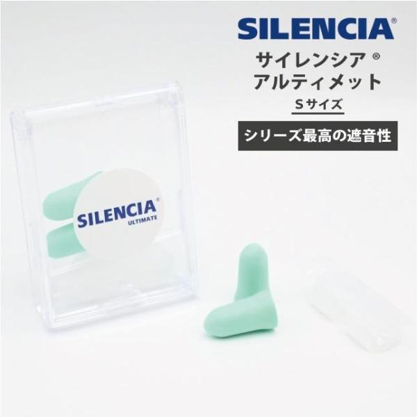・商品名：サイレンシア アルティメット<br>Sサイズ<br>遮音値49dB 耳栓セット【耳栓サイズ】・ポリウレタン：約22mm(全長)×12.2mm(直径)・シリコン：一個当たり2.5g、形状変化可能【個数】シリコ...