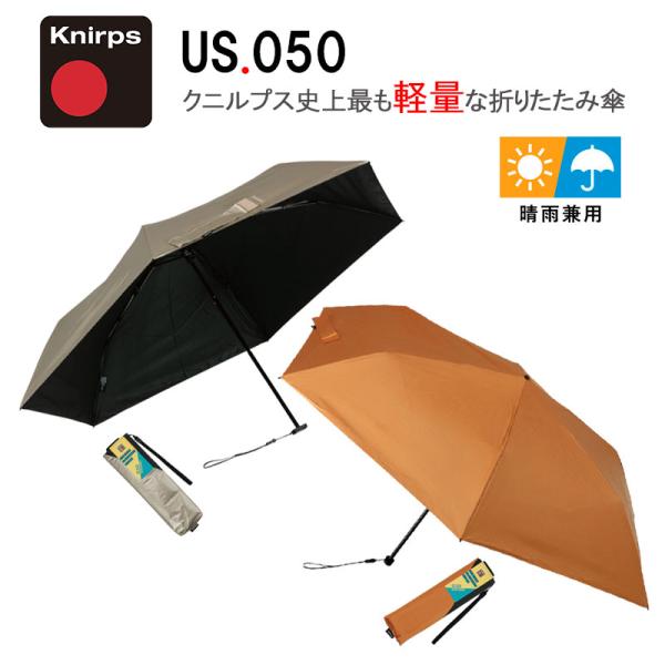 Knirps（クニルプス） 折りたたみ傘 晴雨兼用 US.050 5年保証 Knirps