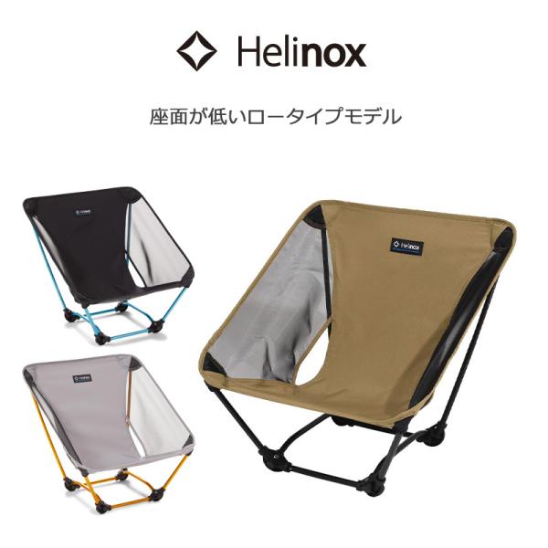 ヘリノックス グラウンドチェア 1822229 正規販売 Helinox