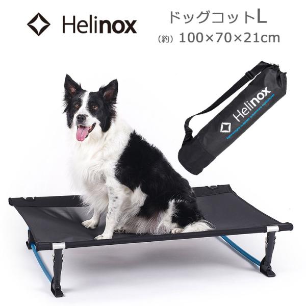 ヘリノックス ドッグコット L 犬用ベッド 1822291 収納袋付き