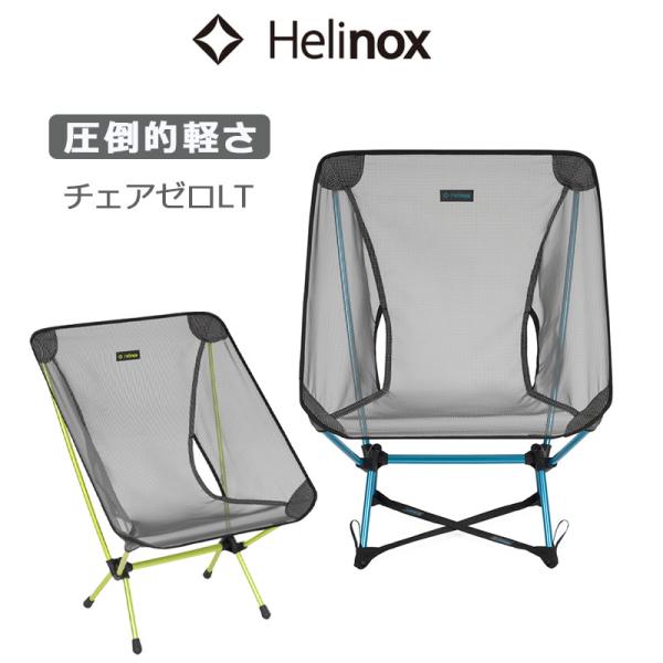 ヘリノックス チェアゼロLT 1822418 収納袋付き 超軽量 椅子 簡単 組み立て アウトドア Helinox 正規品