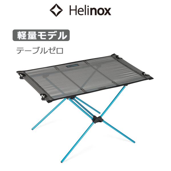 Helinox（ヘリノックス） テーブルゼロ 1822420 折りたたみ 組み立て