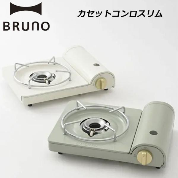 BRUNO  カセットコンロ BOE095 BRUNO ブルーノ カセットコンロスリム BOE095グリーン