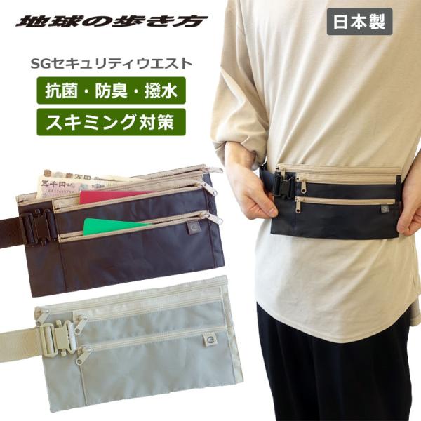 スキミングガード機能を搭載し、安全性を高めた旅行用の貴重品入れ。電磁波シールド生地を使用しており、非接触型ICカードなどのスキミング防止に効果があります。・ブランド：地球の歩き方 オリジナル・商品：SGセキュリティウエスト・品番：SW-28...