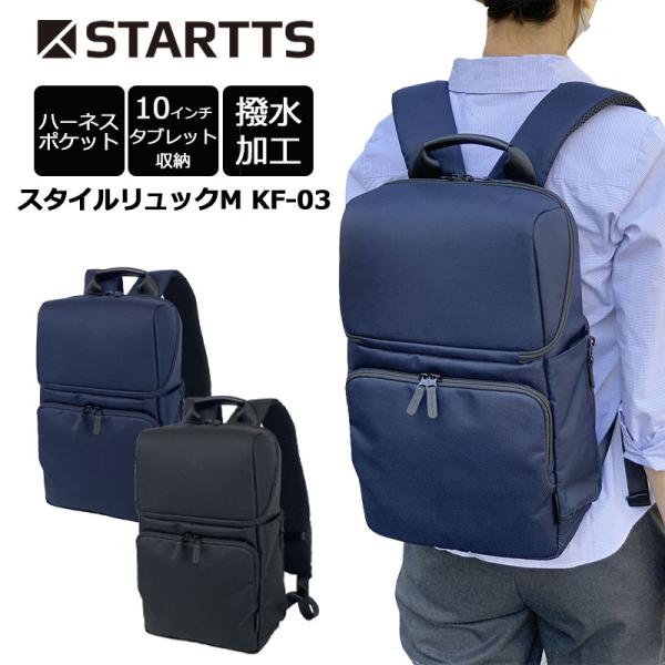 STARTTS（スターツ） スタイルリュック Mサイズ KF-03 11L ビジネス