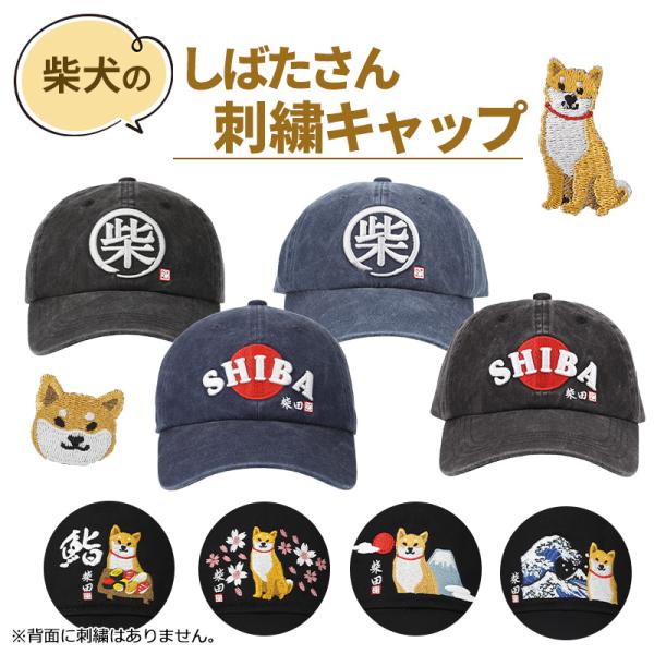 フレンズヒル 柴犬 刺しゅう入りキャップ 帽子 しばたさん 日本
