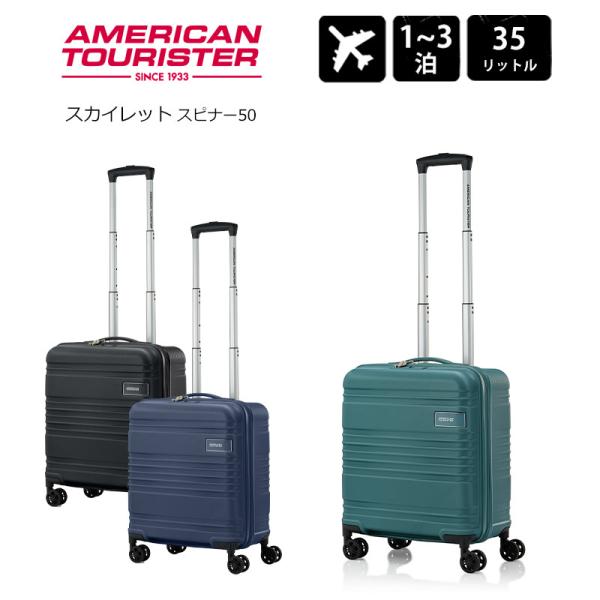 アメリカンツーリスター スーツケース スカイレット スピナー50 ブルー 35L AMERICAN TOURISTER（アメリカンツーリスター） スーツケース スカイ