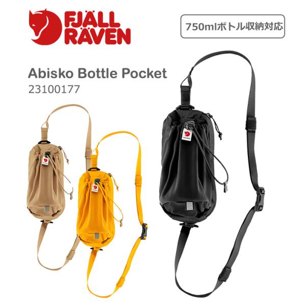 フェールラーベン アビスコ ボトルポケット 23100177 23100177 FJALLRAVEN Abisko 正規販売