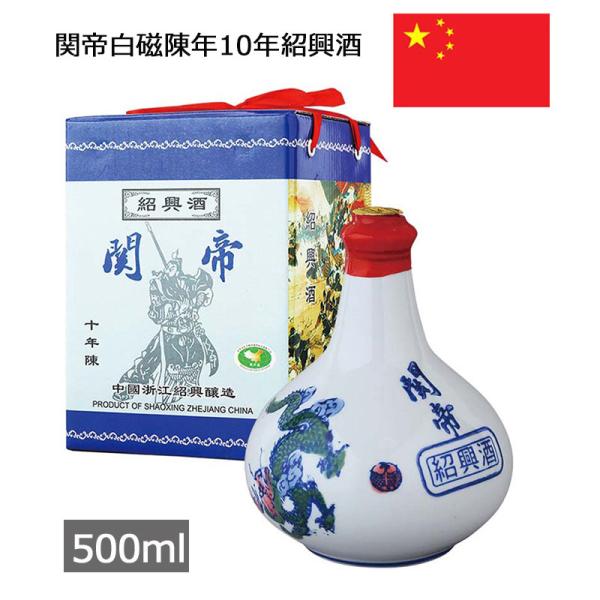 関帝は中国三国時代の英雄、関羽の敬称。古くから「忠誠」「正義」のシンボル、商売繁盛の神として広く華僑に仰がれています。関帝は英雄の名を冠した最高級紹興酒です。景徳鎮の壺に入った最高級の10年紹興酒。まろやかな口当たりと磨き抜かれたコクのある...