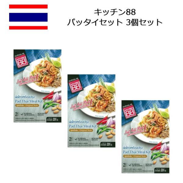 タイ風焼きそば「パッタイ」の調理セット。薄く伸ばして、幅広にカットした米麺とエスニック風味豊かなスパイスと酸味のバランスがとれたソースがセットになっています。野菜を加えて、お好みでライムを絞ってお召し上がり下さい。・商品：キッチン88 パッ...