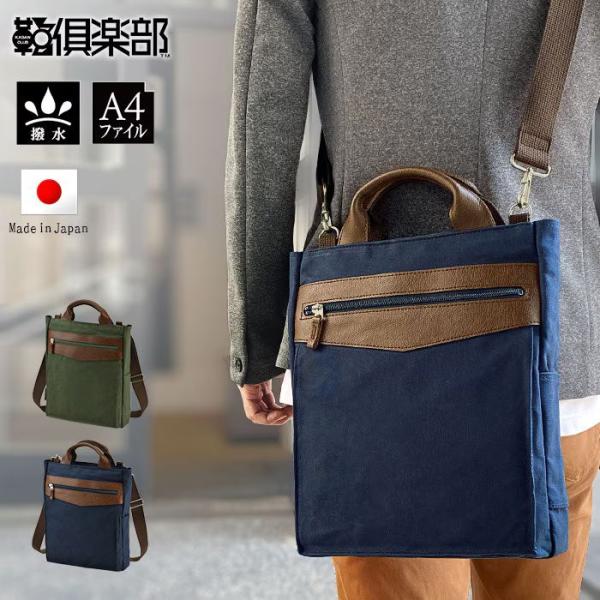 トートバッグ ショルダーバッグ メンズ A4ファイル 2WAY 撥水 スリム キャンバス 日本製 豊岡製鞄 縦型 BLAZER CLUB KBN26724 全国送料無料 旅行