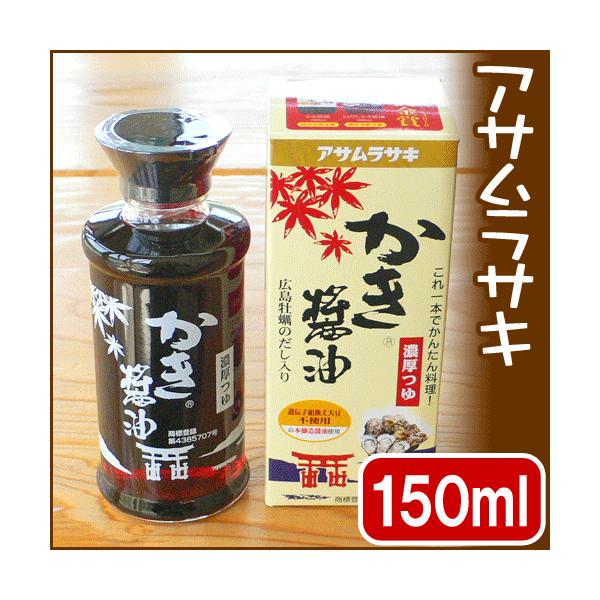 かき醤油 かきしょうゆ 牡蠣エキス入り アサムラサキ（150ml）【5本】