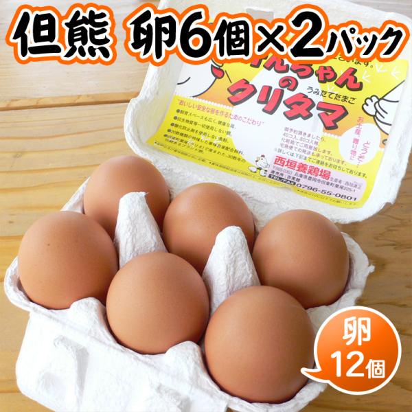 ■くりたま（鶏卵）：Lサイズ 12個（6個×2パック）（10個＋割れ補償2個）■産卵日の翌日に出荷します。■賞味期限：2週間（産卵日を含む）※6月〜9月まで賞味期限は10日（産卵日を含む）■卵は賞味期限内にお召し上がり下さい。■保存方法：1...