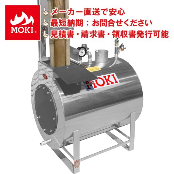 薪ボイラー動作確認済み、 モキ製作所 ボイラ 無煙竹燃焼 薪ストーブ機能付 省エネ 長寿命