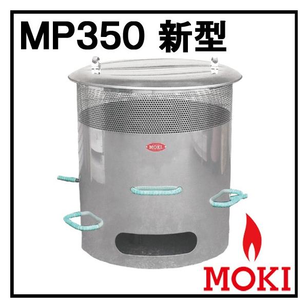 焚き火どんどん ゴミ焼却炉 MP350 新型 モキ製作所 MOKI : あるまま