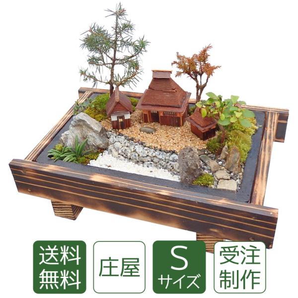 【北海道・沖縄は別途送料】※木の種類が変更になる場合もあります。※天然素材のため写真と若干異ります。※ご注文後「5日前後」のお届けです。■品名：庄屋さん（S）■寸法：横33×縦20×高さ7cm（木枠）■木・苔：非榊、松、けや木、山苔など■母...