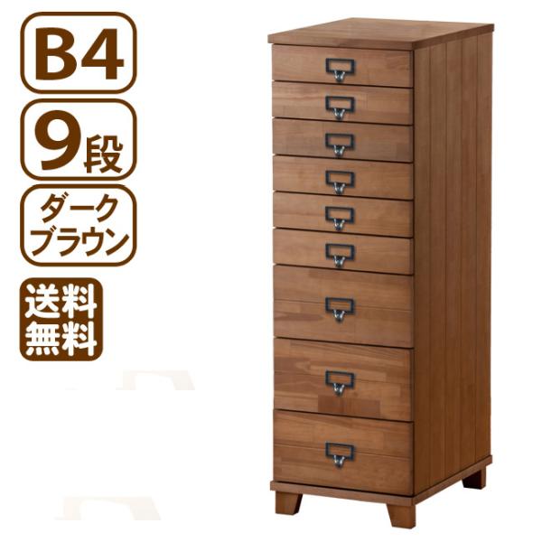 即日発送／ 多段チェスト B4チェスト 9段 ダークブラウン 木脚