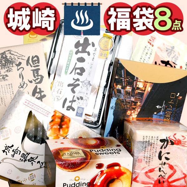 送料無料 城崎温泉 福袋 8点セット 訳あり スイーツ お土産 お菓子 和菓子 カニせんべい 出石そば 詰め合わせ 在庫処分 観光地 応援 Tj K8 あるまま 通販 Yahoo ショッピング