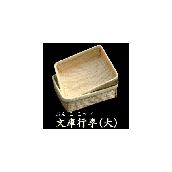 クーポン有／ 【柳行李】文庫行李（大）送料無料【豊岡杞柳細工 伝統