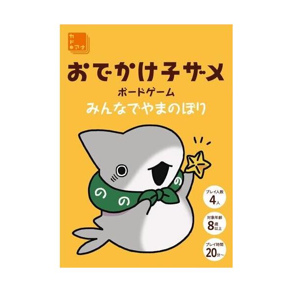 (メール便対応3個まで) おでかけ子ザメ ボードゲーム みんなでやまのぼり 対象：8歳 人数：4人 プレイ時間：20分 カードゲーム ボードゲーム