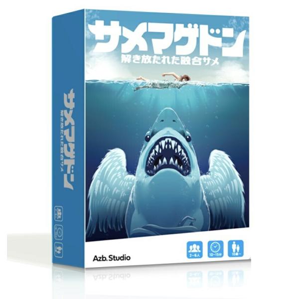 サメマゲドン Azb.Studio ボードゲーム カードゲーム 室内遊び 巣ごもり 家で遊べるゲーム プレゼント
