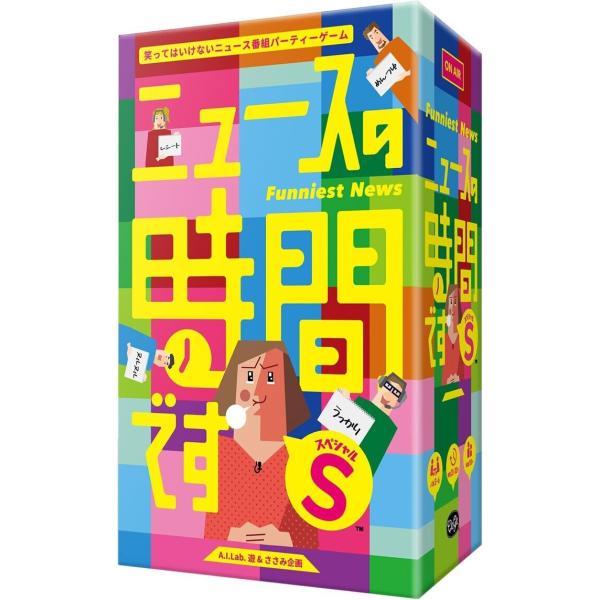 ニュースの時間ですＳ 対象：10歳〜 人数：３人〜６人 プレイ時間：10分~ カードゲーム ボードゲーム パーティーグッズ