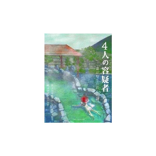 4人の容疑者 テンデイズゲームズ ボードゲーム カードゲーム 室内遊び 巣ごもり 家で遊べるゲーム プレゼント