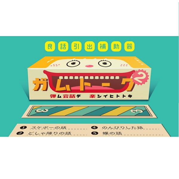 (メール便対応5個まで) ガムトーク2　良話引出補助器 カードゲーム ボードゲーム パーティ 盛り上げ お祝い お  贈り物 知育玩具 キッズ 子供