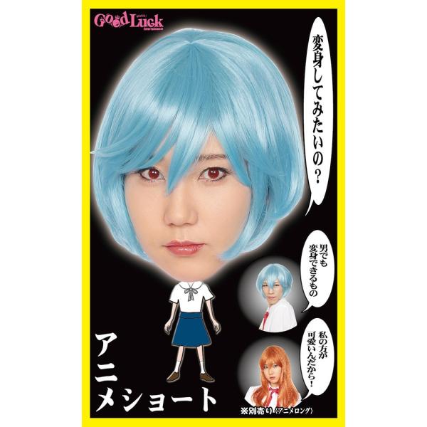 (メール便1個まで)仮装・変身・なりきり・パーティーグッズ・かつら カツランド アニメショート