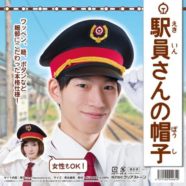 駅員さんの帽子 男女兼用 帽子 仮装 変身 宴会 パーティーグッズ