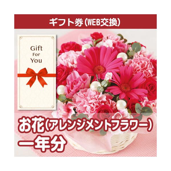1点もの　フラワーアレンジメント　新品 全国一律送料無料 ギフト券 お花 アレンジメントフラワー 一年分