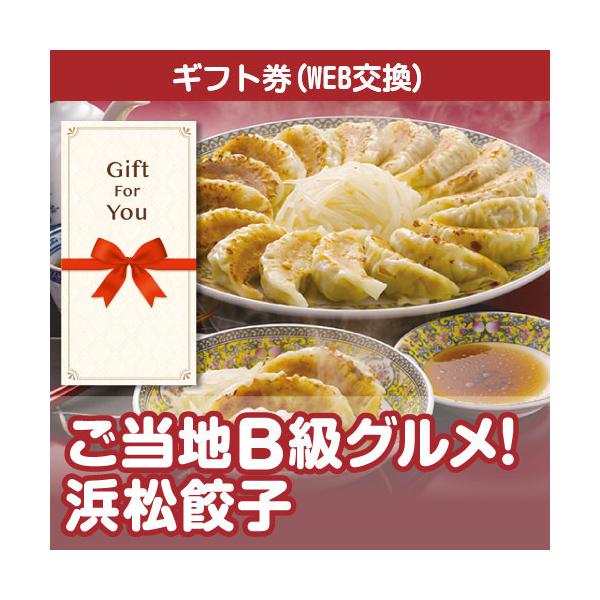 メール便全国一律370円 ギフト券 ご当地B級グルメ 浜松餃子 km-hgz15-gf 贈答品 誕生日 母の日 父の日 御礼 御祝 返礼品 お中元 お歳暮