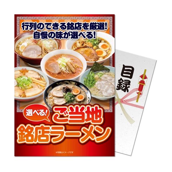 景品ならパネル目録 景品目録ギフト パネもく！ 選べる ご当地銘店ラーメン10食セット A4パネル付き 景品ギフト券 grmn-10-rb