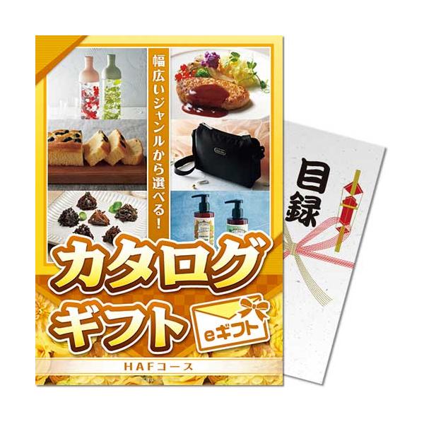 ( メール便対応3個まで) 景品ならパネもく カタログギフト HAFコース eギフト A4パネル kr-haf-rb 定番のカタログギフト   景品パーク