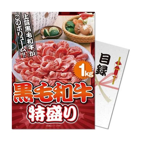 ( メール便対応3個まで) 景品ならパネもく 黒毛和牛 特盛り1kg［目録・パネル付］kwgk1-rb 結婚式 ２次会 ゴルフコンペ ビンゴ