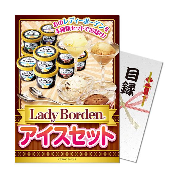 (メール便対応3個まで) 景品ならパネもく！ Lady Borden アイスセット 目録・A4パネル付 lb41t-rbゴルフコンペ ビンゴ 賞品 景品パーク