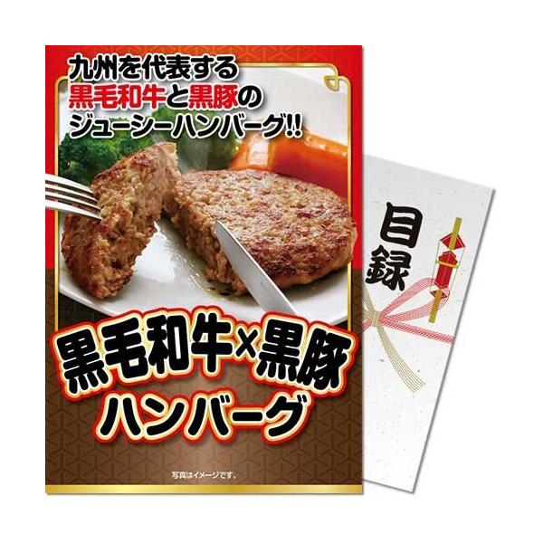 (メール便対応3個まで) 景品目録ギフト 景品ならパネもく  黒毛和牛黒豚ハンバーグ ox19c-rb (A4パネル付 目録) 景品パーク