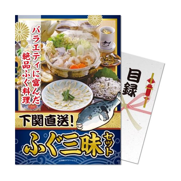 景品ならパネル目録 景品目録ギフト パネもく！ 下関直送ふぐ三昧セット A4パネル景品ギフト券 パネル付き se-272-rb