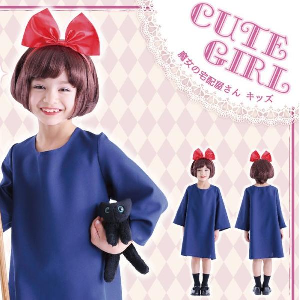 ハロウィン 子供 魔女の宅配屋さんキッズ 120cmサイズ ハロウィン 仮装 コスプレ コスチューム 衣装 子