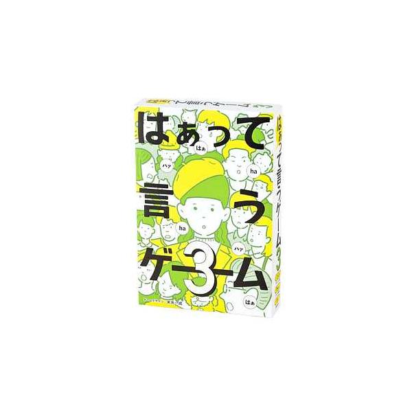 メール便2個まで ボードゲーム 479010 はぁって言うゲーム３ 幻冬舎 ボードゲーム カードゲーム