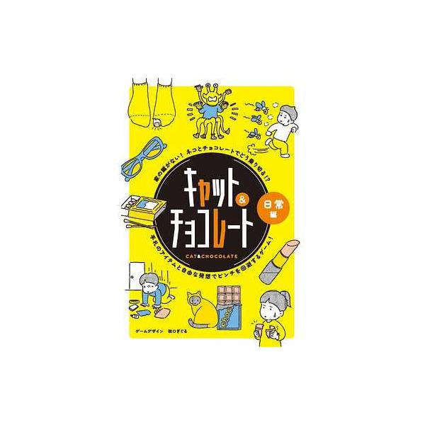 メール便2個まで ボードゲーム 479067 キャット＆チョコレート 日常編 新装版 幻冬舎 ボードゲ