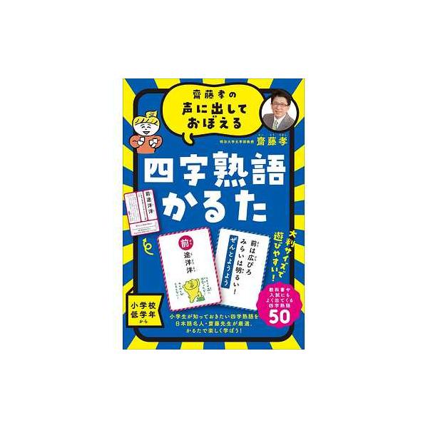 ボードゲーム 479077 齋藤孝の声に出しておぼえる 四字熟語かるた 新装版 幻冬舎 ボードゲーム